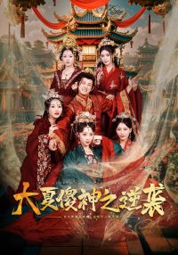 The Fool's Counterattack in Great Xia