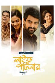 Varudu Kaavalenu-Life Partner [Bengali]