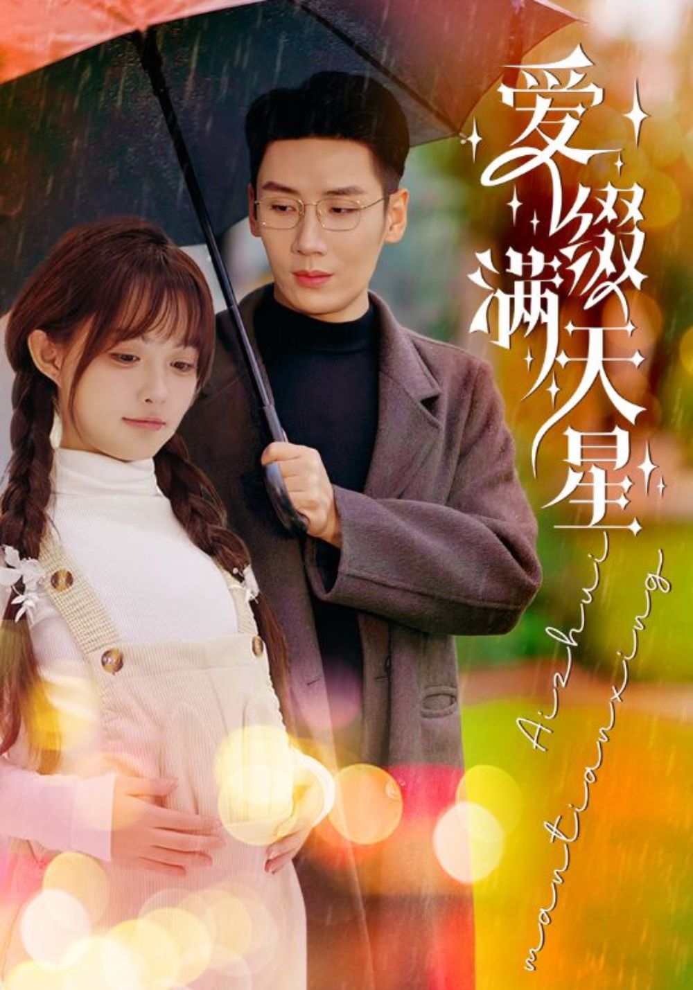 Star Girl: Fertile Baby poster