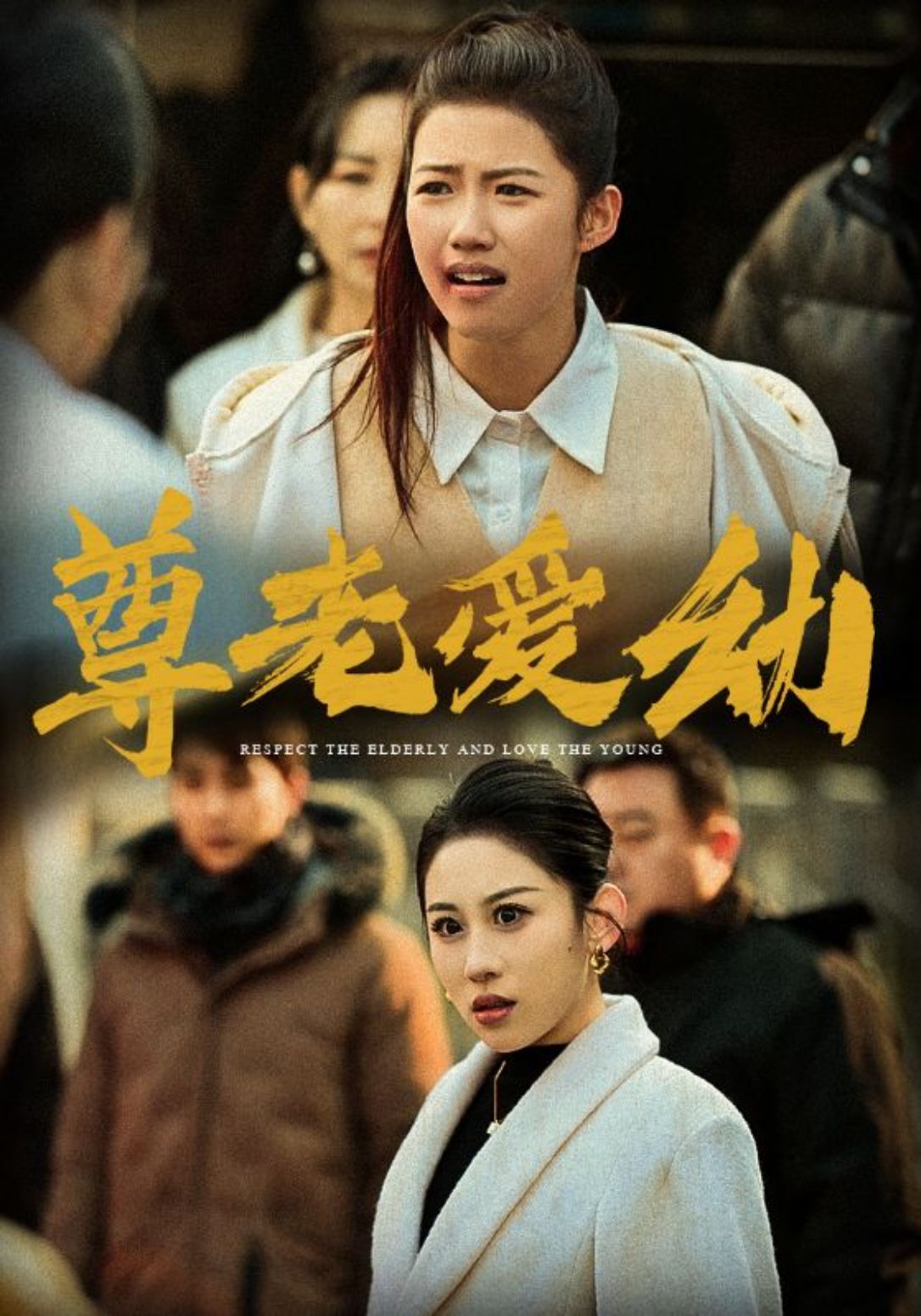 The Wicked Elder and the Evil Child poster