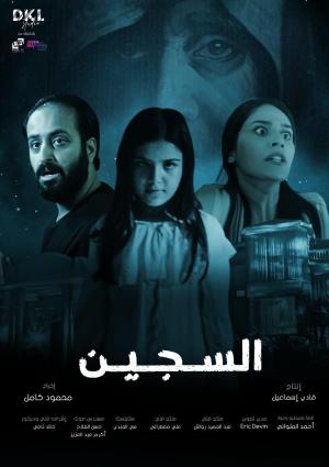 Al Sajeen [مدبلج للعربية]