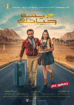 Eish Hayatak [مدبلج للعربية]