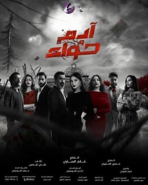 Adam wa Hawaa [مدبلج للعربية]