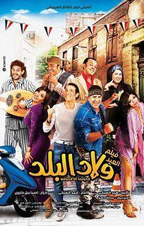 Welad el-Balad [مدبلج للعربية]