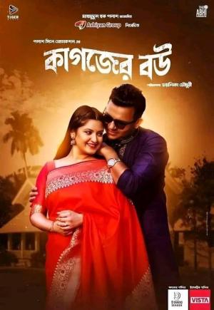 Kagojer Bou [Bengali]