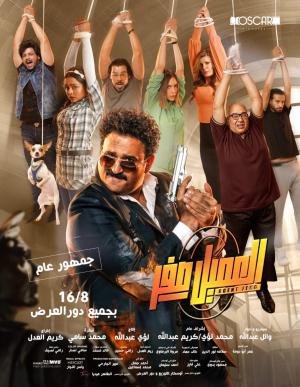 El-Amil Sifr [مدبلج للعربية]