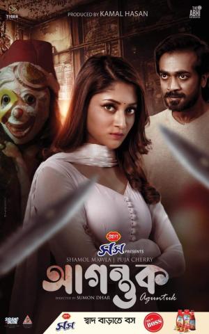 Agontuk [Bengali]