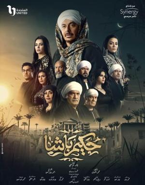 Hakem Basha [مدبلج للعربية]