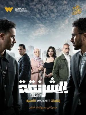El Sharna'a [مدبلج للعربية] - 123Movies