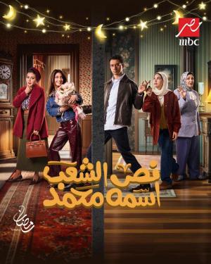 Nos El Shaab Esmo Mohamed [مدبلج للعربية]