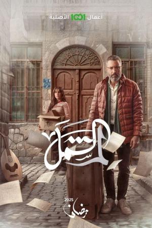 Lam Shamil [مدبلج للعربية]