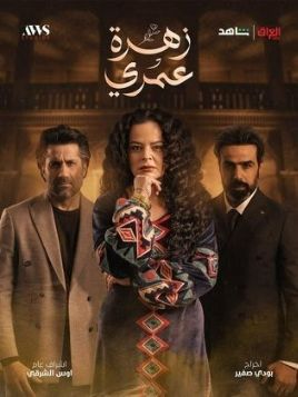 زهرة عمري