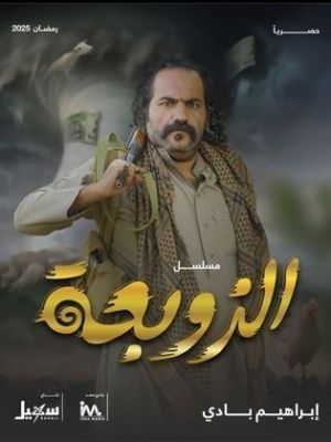 Al Zawba'a [مدبلج للعربية]