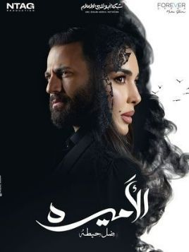 El Amira: Del Heita [مدبلج للعربية]