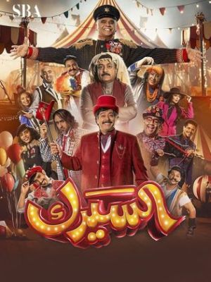 Al Sirk [مدبلج للعربية]