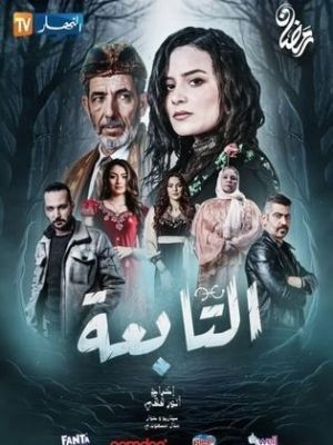 Al Tabiea [مدبلج للعربية]