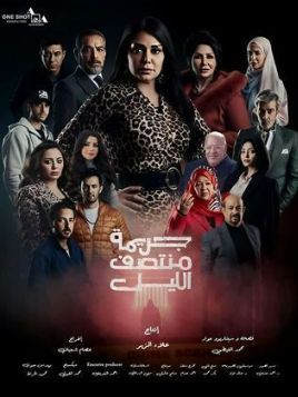 Gareemat Montasaf Al Leil [مدبلج للعربية]
