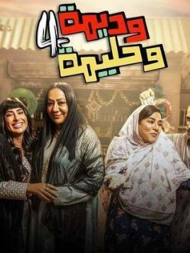 Wadima Wa Halima S4 [مدبلج للعربية]