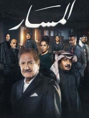Al Massar [مدبلج للعربية]