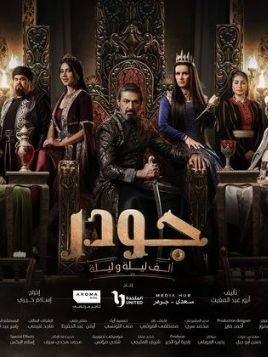 جودر - ألف ليلة وليلة 2