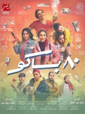 80 Bako [مدبلج للعربية] - 123Movies
