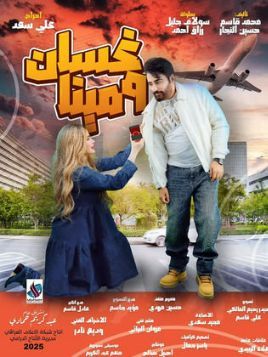 Ghassan wa Mina [مدبلج للعربية]