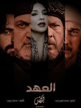 Al Ahd [مدبلج للعربية]