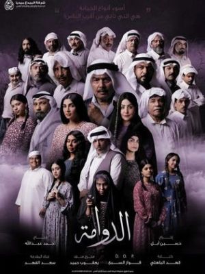 Al Dawama [مدبلج للعربية]