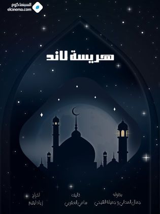 هريسة لاند