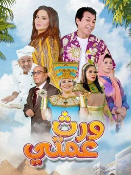 Wirth Ammeti [مدبلج للعربية]