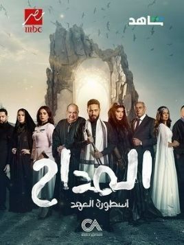 Al Maddah 5: Ostorat Al Aahd [مدبلج للعربية] - 123Movies