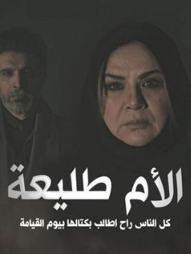 Al Umm Taliea [مدبلج للعربية]