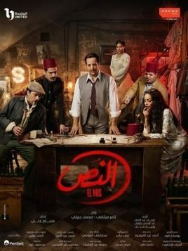 El Noss [مدبلج للعربية]