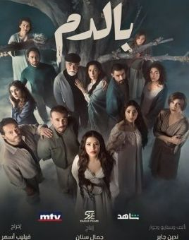 Bil Damm [مدبلج للعربية] - 123Movies