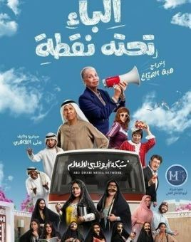 Al Baa' Tahtuhu Noqta [مدبلج للعربية] S1-S2