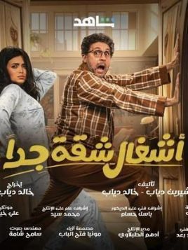 Ashgal Shaqa Geddan [مدبلج للعربية] - 123Movies