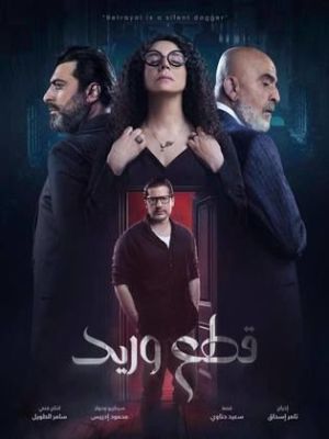 Qate' Wareed [مدبلج للعربية]