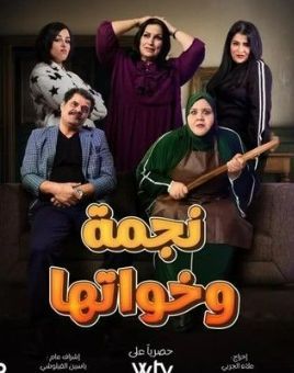 Najma w Khawatha [مدبلج للعربية]