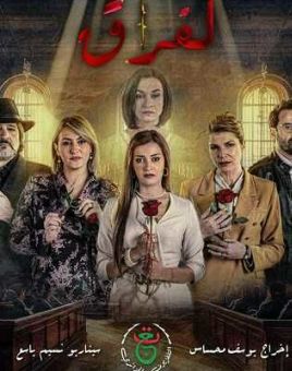 الفراق