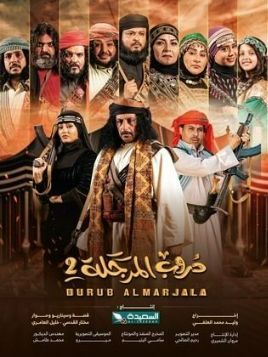 Doroob Al Marjala 2 [مدبلج للعربية]