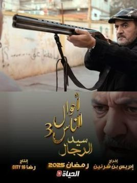 Ahwal El Nas 3: Sid El Rejal [مدبلج للعربية]