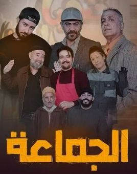 El Jamaa'a [مدبلج للعربية]