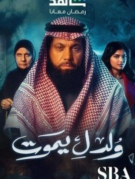 Wulida Liyamout [مدبلج للعربية]
