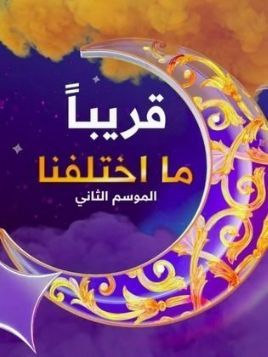 Ma Ekhtalafna 2 [مدبلج للعربية]