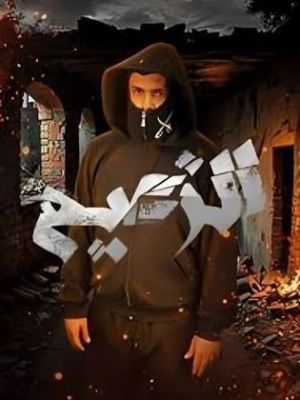 Al Zaeem [مدبلج للعربية]