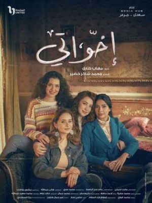 Ekhwaty [مدبلج للعربية]
