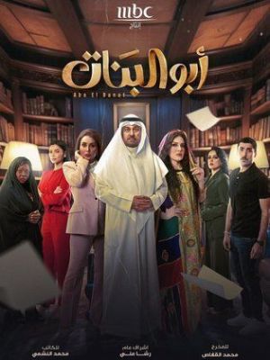 Abu El Banat [مدبلج للعربية]