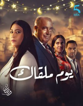 Youm Malqak [مدبلج للعربية]