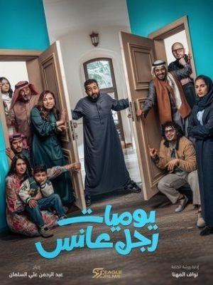 Yawmeyat Rajol Aanes [مدبلج للعربية]