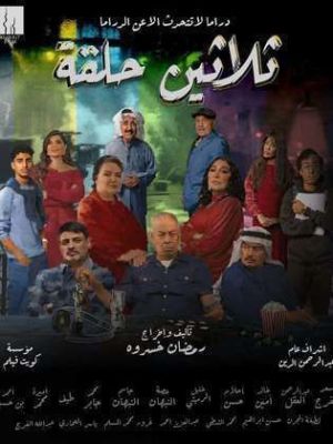 Thalatheen Halaqa [مدبلج للعربية]